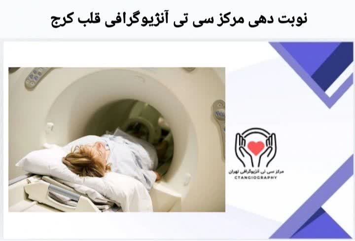 راهنمای رزرو نوبت برای انجام سیتی آنژیو قلب در مراکز کرج نوبت دهی مرکز سی تی آنژیوگرافی قلب کرج