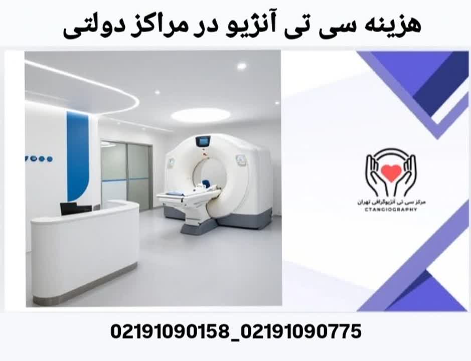 تعرفه CT Angio در بیمارستانهای دولتی هزینه سی تی آنژیو در مراکز دولتی