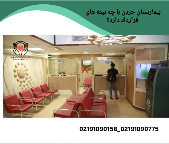 بیمارستان تندیس جردن با چه بیمه هایی قرارداد دارد؟