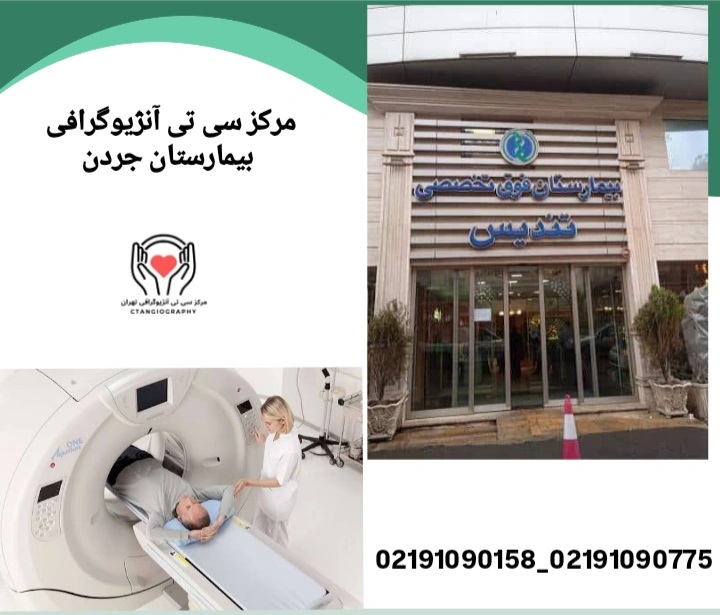 مرکز سی تی آنژیوگرافی قلب بیمارستان تندیس جردن