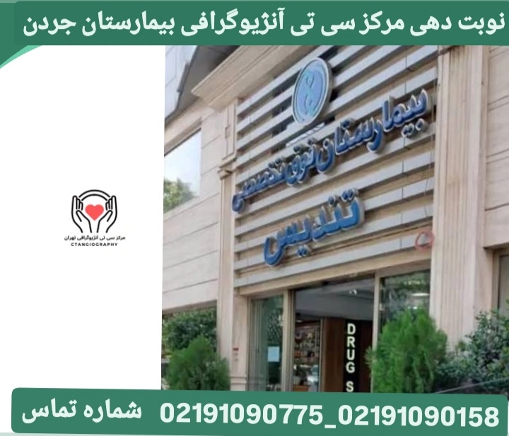 نوبت دهی مرکز سی تی انژیوگرافی قلب بیمارستان تندیس جردن