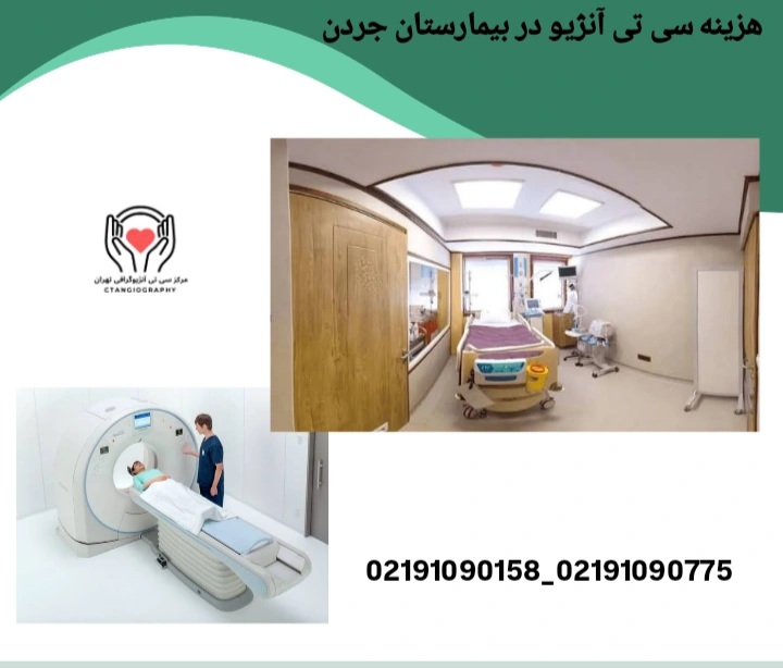 هزینه سی تی آنژیو در بیمارستان تندیس جردن