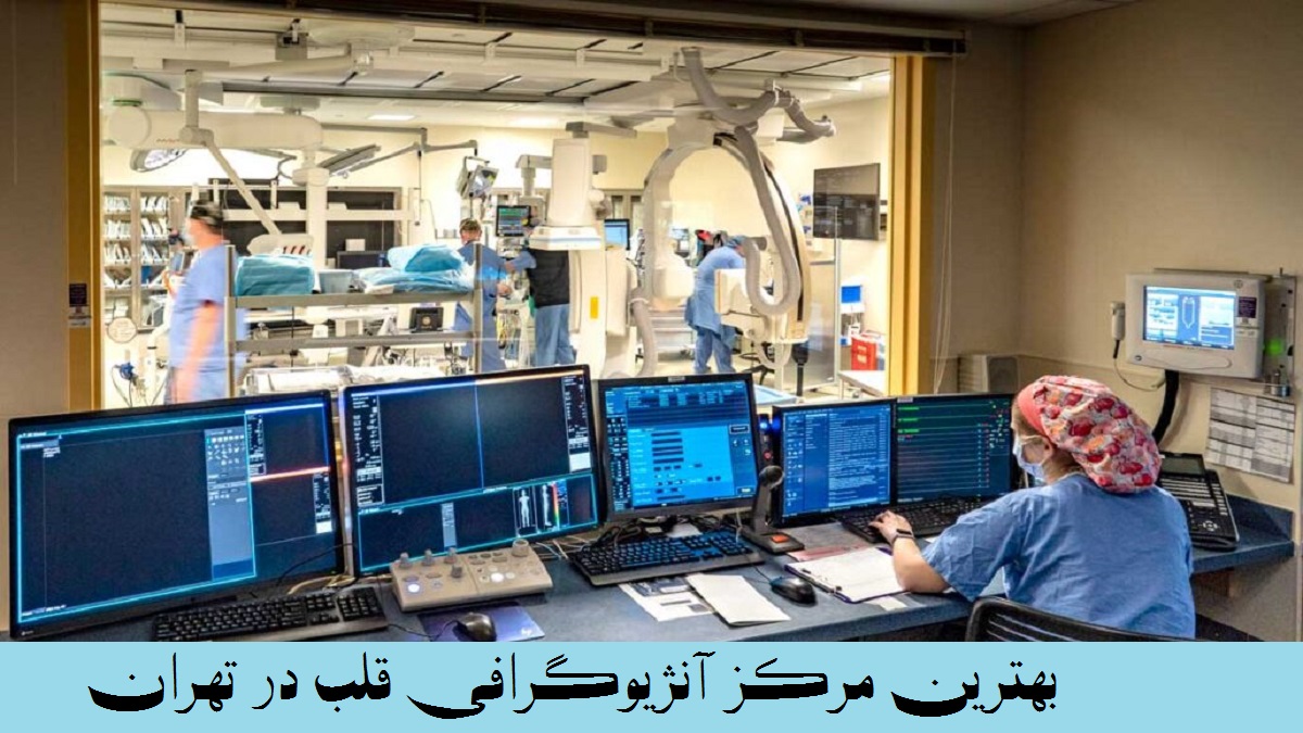 بهترین مرکز آنژیوگرافی قلب در تهران کجاست؟ تصویری از کت لب آنژیوگرافی