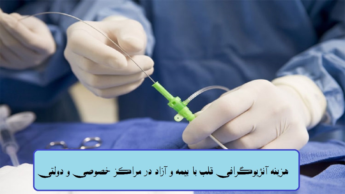 هزینه آنژیوگرافی قلب چقدر است؟