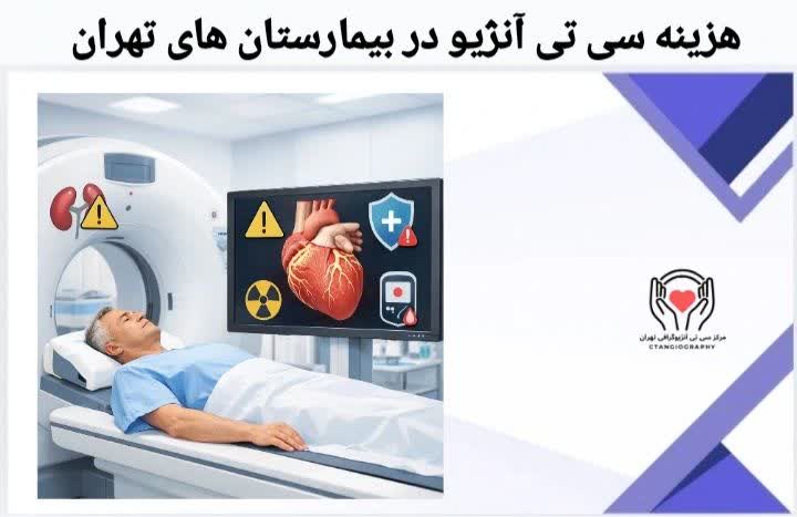 هزینه سی تی آنژیو با بیمه دانا در بیمارستان های تهران