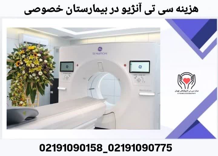 هزینه سی تی آنژیو در بیمارستان خصوصی