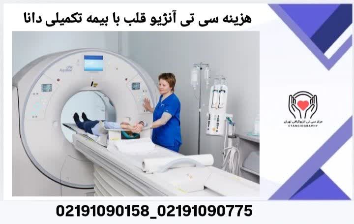 هزینه سی‌ تی آنژیو قلب با بیمه تکمیلی دانا