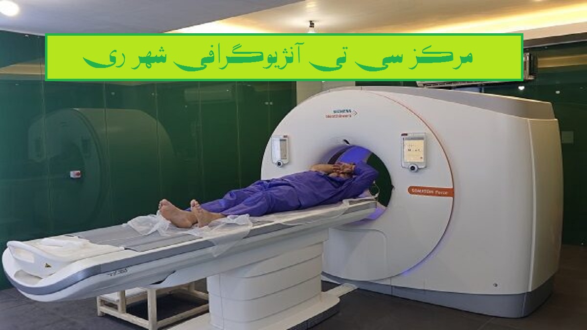 مرکز سی تی آنژیوگرافی شهر ری منطقه 20 تهران جنوب تهران