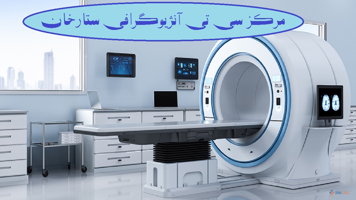 مرکز سی تی آنزیوگرافی محیطی تمیز و دنج