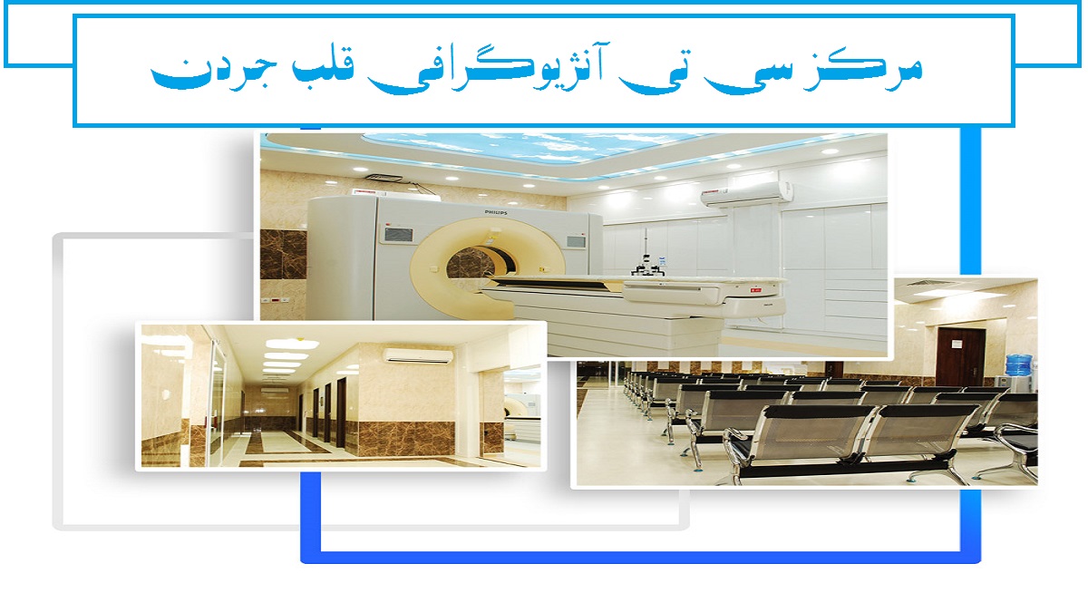 مرکز سی تی آنژیوگرافی جردن