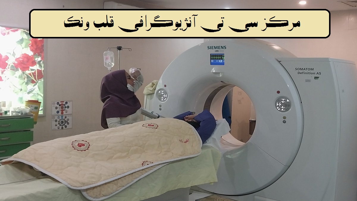 مرکز سی تی آنژیوگرافی ونک