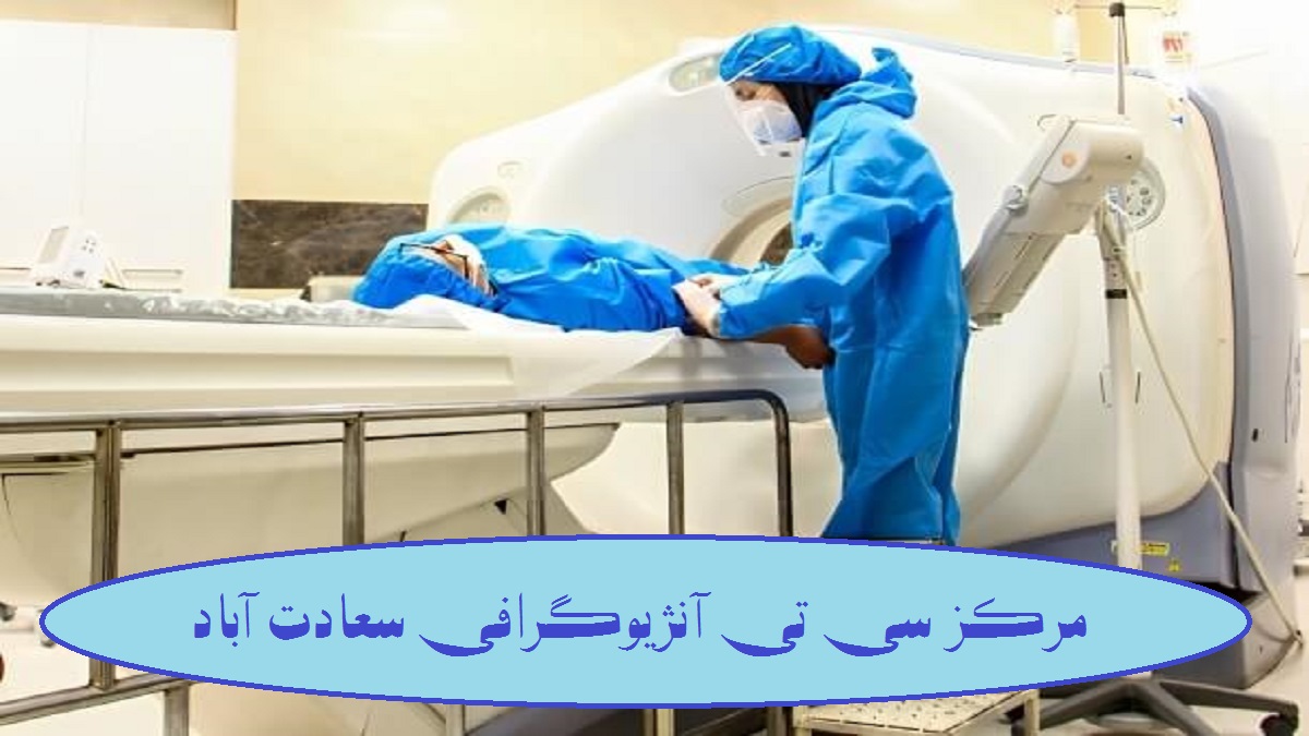 سی تی آنژیوگرافی سعادت آباد |بهترین سی تی آنژیوقلب غرب تهران