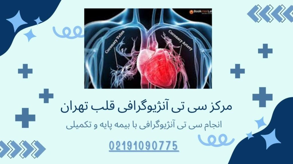 تصویری از مرکز سی تی آنژیوگرافی قلب تهران با شماره تماس و بیمه ها 