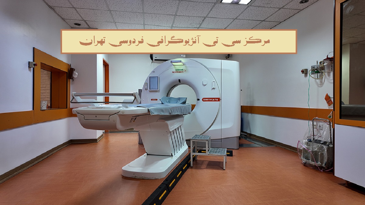 سی تی آنژیوگرافی فردوسی تهران؛ راهنمای جامع مراجعین سال 1405
