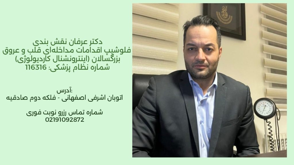 دکتر نقش بندی  فوق تخصص آنژیوگرافی و آنژیوپلاستی