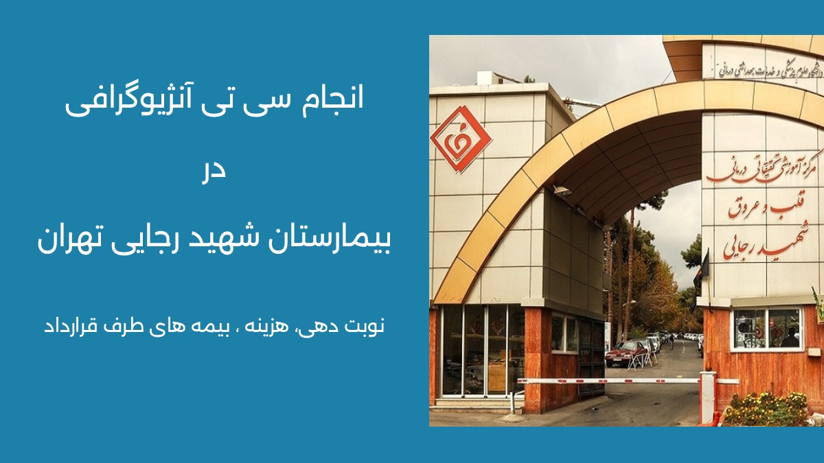 سی تی آنژیو بیمارستان شهید رجایی