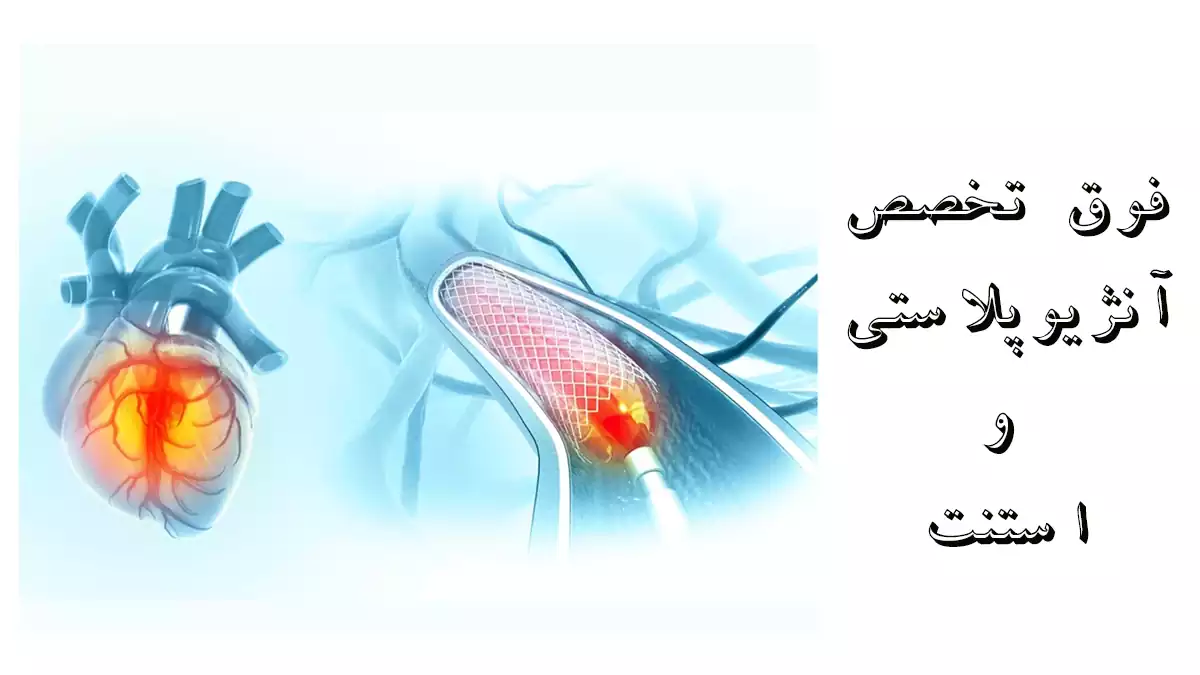 فوق تخصص آنژیوپلاستی و استنت