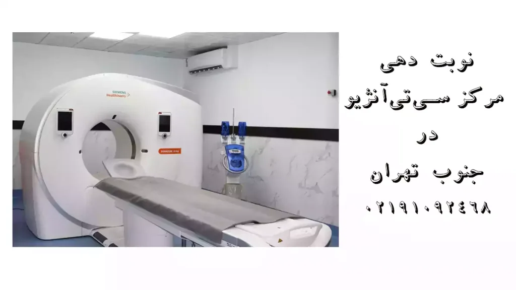 نوبت دهی مرکز سی تی آنژیو در جنوب تهران