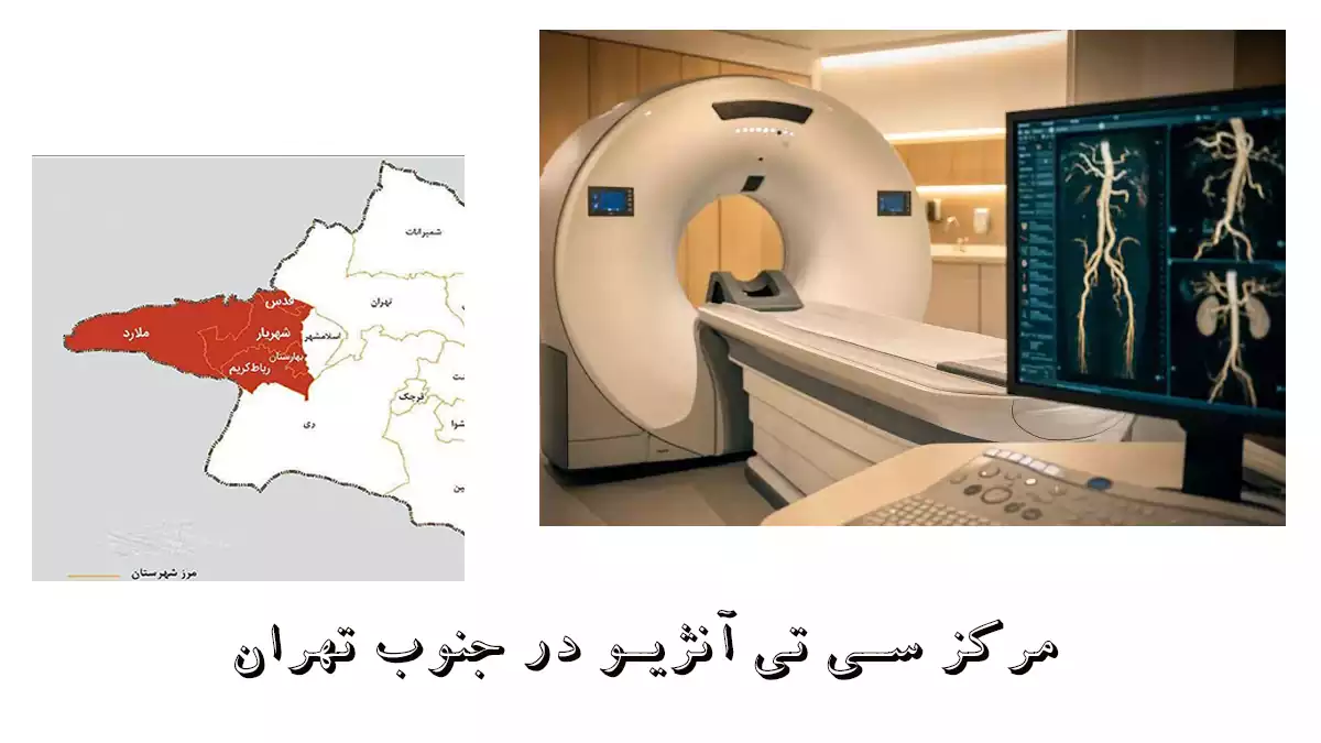 مرکز سی تی آنژیوگرافی در جنوب تهران