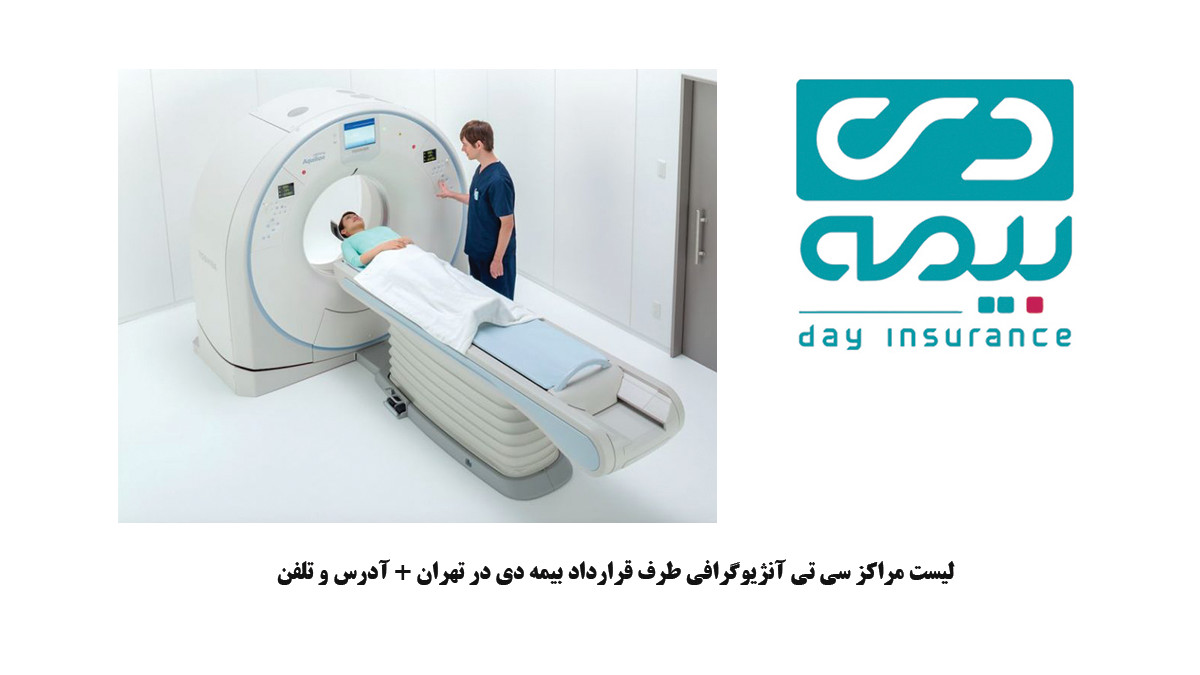 مراکز سی تی آنژیو طرف قرارداد بیمه دی