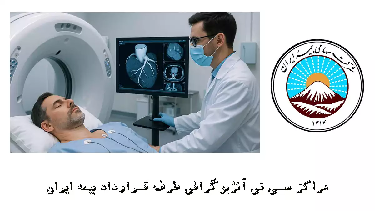 مراکز سی تی آنژیوگرافی طرف قرارداد بیمه ایران
