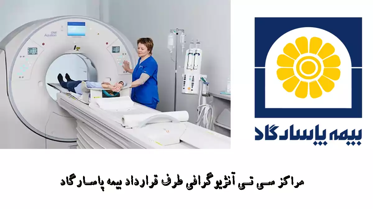 مراکز سی تی آنژیوگرافی طرف قرارداد بیمه پاسارگاد