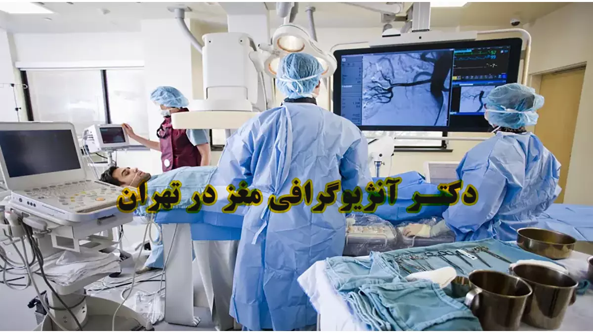 دکتر آنژیوگرافی مغز