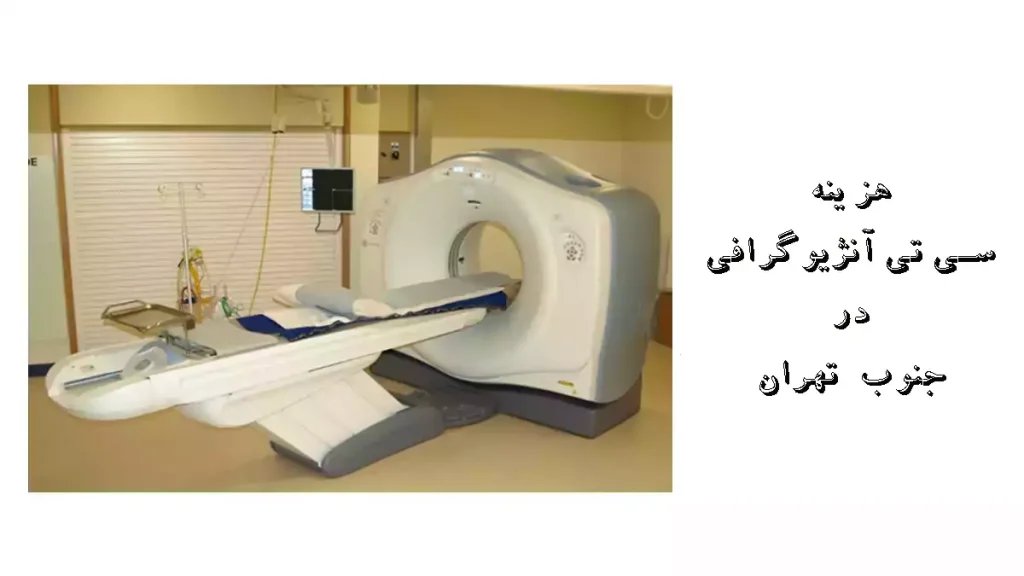 هزینه سی تی آنژیوگرافی در جنوب تهران