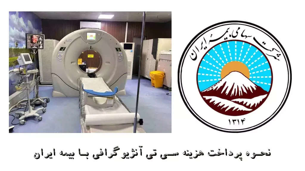 نحوه پرداخت هزینه سی تی آنژیوگرافی با بیمه ایران
