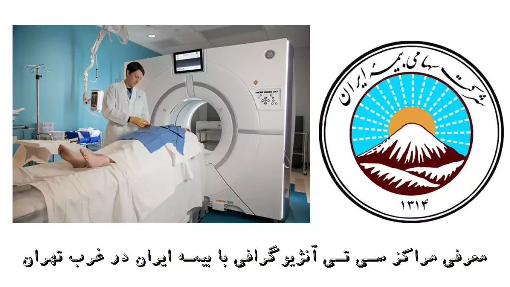 معرفی مراکز سی تی آنژیوگرافی با بیمه ایران در غرب تهران