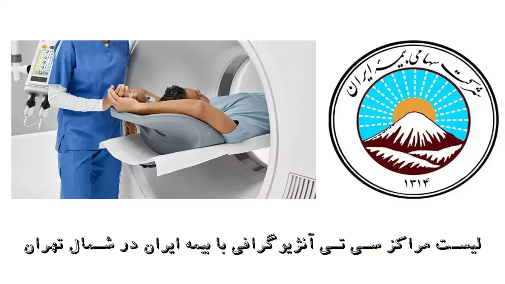 لیست مراکز سی تی آنژیوگرافی با بیمه ایران در شمال تهران