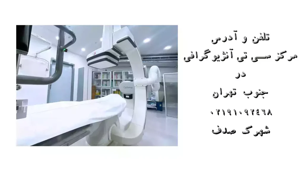 تلفن و آدرس مرکز سی تی آنژیوگرافی در جنوب تهران
