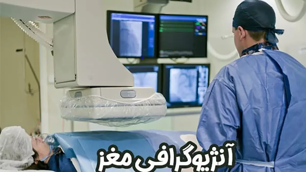 پزشک متخصص در حال انجام آزمایش آنژیوگرافی مغز میباشد.